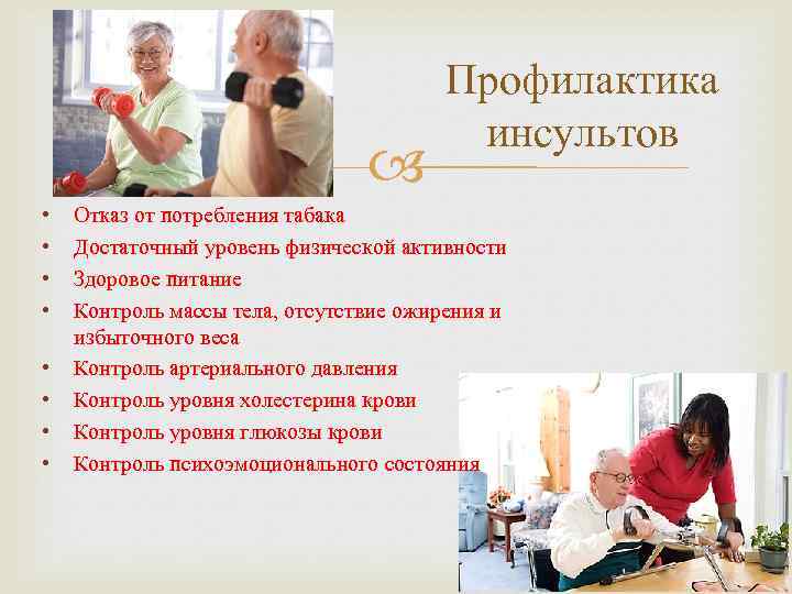  • • Профилактика инсультов Отказ от потребления табака Достаточный уровень физической активности Здоровое