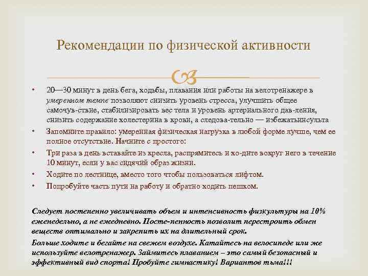Рекомендации по физической активности • • • 20— 30 минут в день бега, ходьбы,