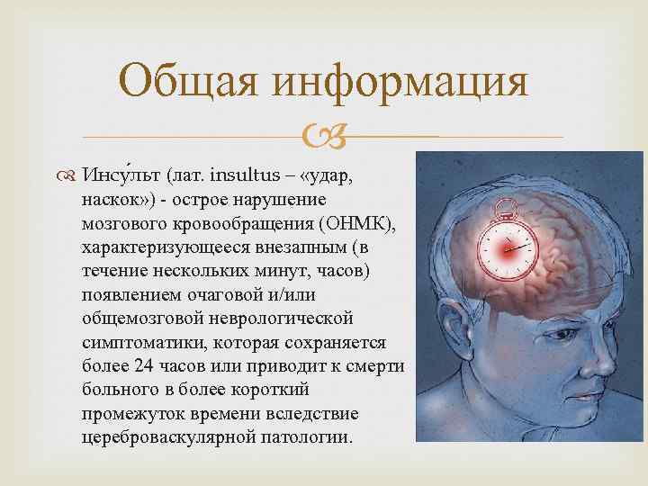 Общая информация Инсу льт (лат. insultus – «удар, наскок» ) острое нарушение мозгового кровообращения