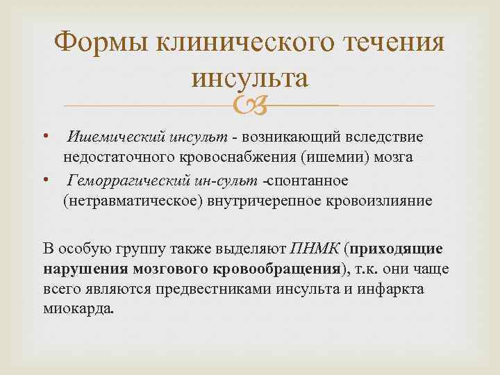 Формы клинического течения инсульта • Ишемический инсульт возникающий вследствие недостаточного кровоснабжения (ишемии) мозга •