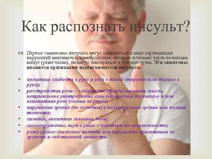 Как распознать инсульт? Первые симптомы инсульта могут проявляться в виде переходящих нарушений мозгового кровообращения,