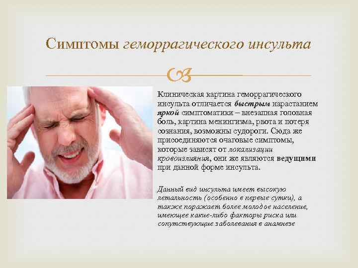 Симптомы геморрагического инсульта Клиническая картина геморрагического инсульта отличается быстрым нарастанием яркой симптоматики – внезапная