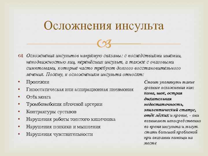 Осложнения инсульта Осложнения инсультов напрямую связаны: с последствиями ишемии, неподвижностью лиц, перенёсших инсульт, а