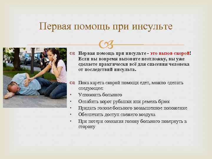 Первая помощь при инсульте - это вызов скорой! Если вы вовремя вызовите неотложку, вы