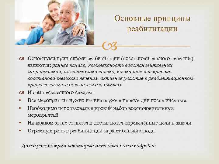 Основные принципы реабилитации Основными принципами реабилитации (восстановительного лече ния) являются: раннее начало, комплексность восстановительных