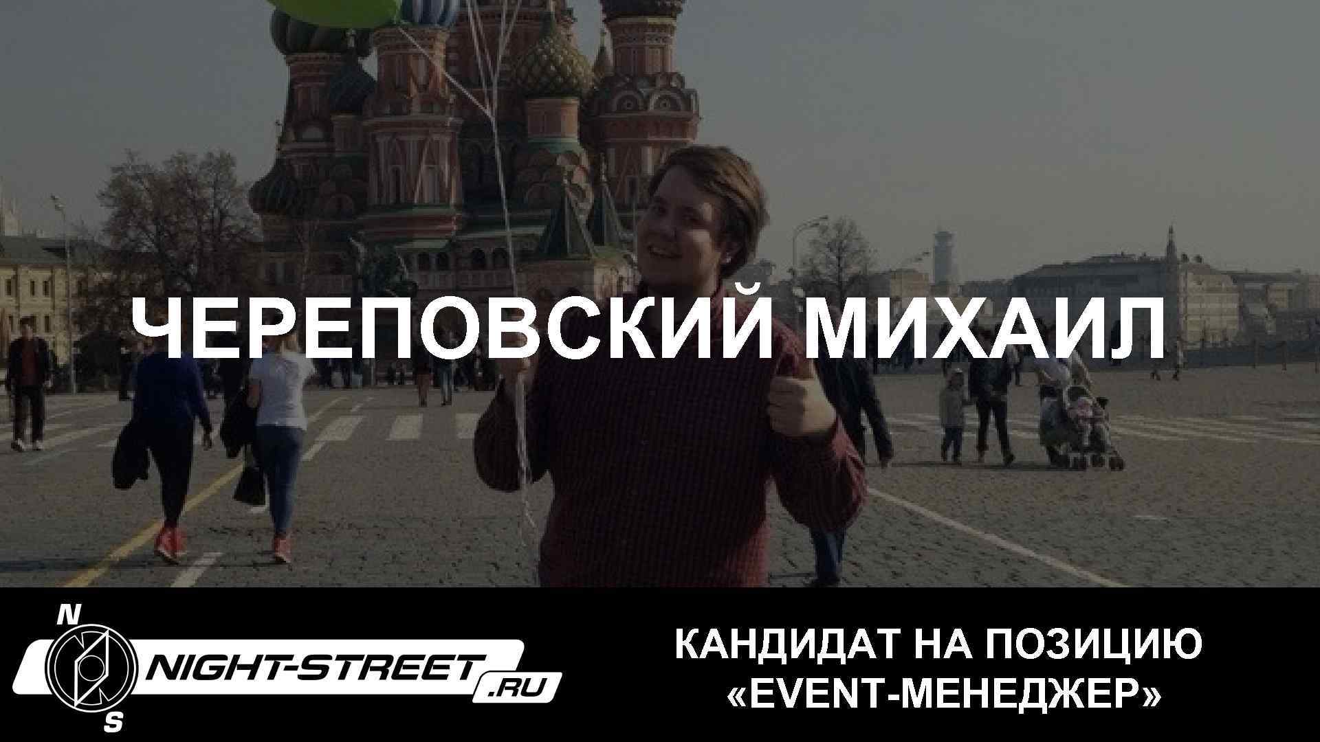 ЧЕРЕПОВСКИЙ МИХАИЛ КАНДИДАТ НА ПОЗИЦИЮ «EVENT-МЕНЕДЖЕР» 