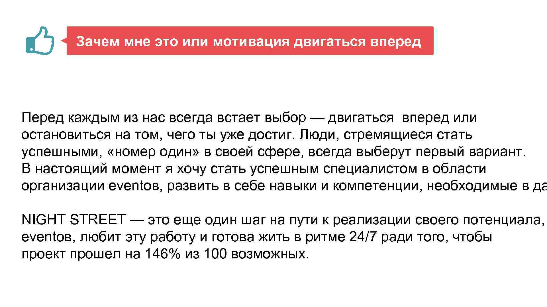 Зачем мне это или мотивация двигаться вперед Перед каждым из нас всегда встает выбор