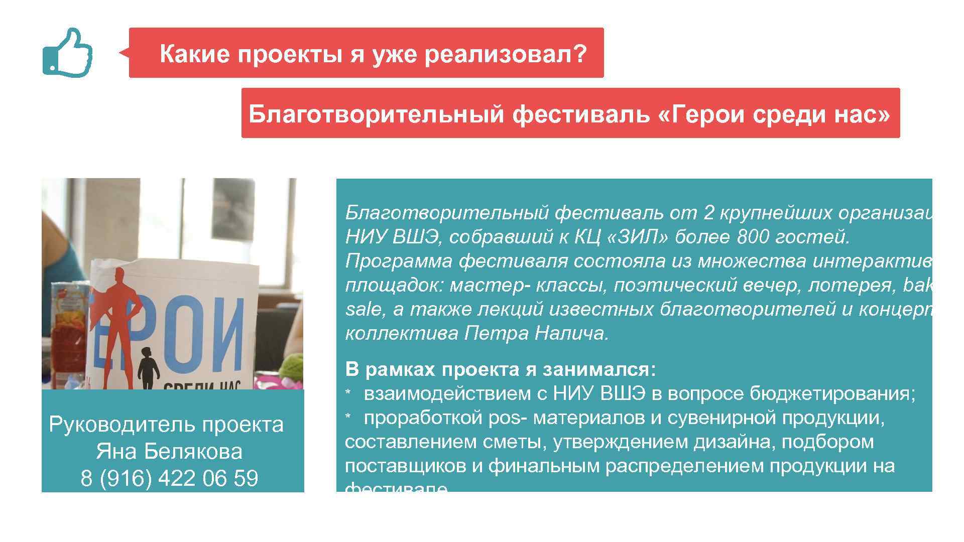 Какие проекты я уже реализовал? Благотворительный фестиваль «Герои среди нас» Благотворительный фестиваль от 2