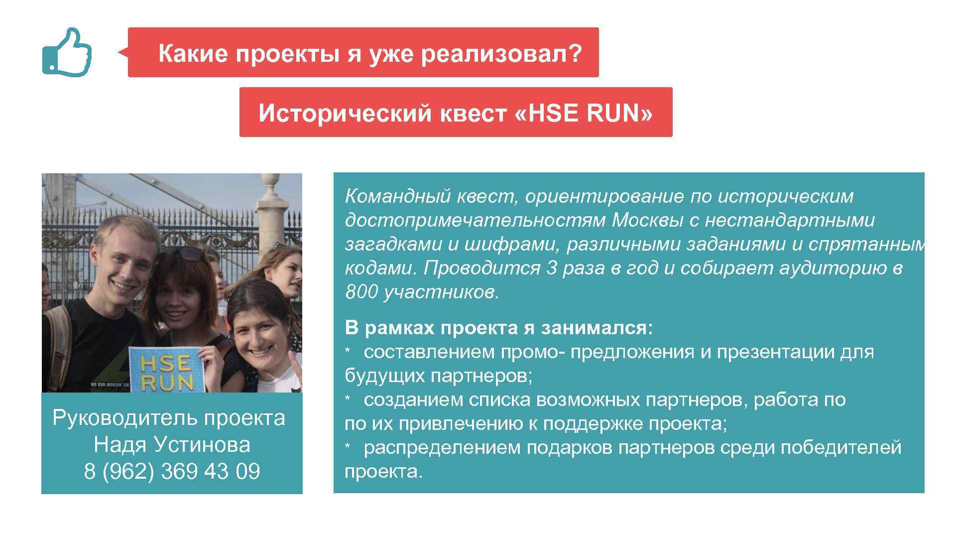 Какие проекты я уже реализовал? Исторический квест «HSE RUN» Командный квест, ориентирование по историческим