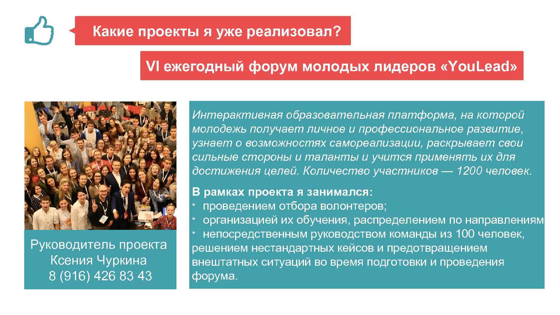 Какие проекты я уже реализовал? VI ежегодный форум молодых лидеров «You. Lead» Интерактивная образовательная