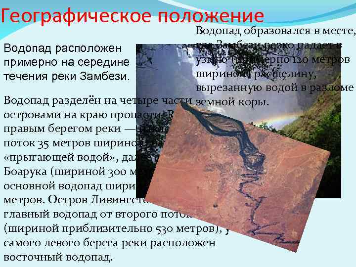 Географическое положение Водопад образовался в месте, где Замбези резко падает в Водопад расположен узкую