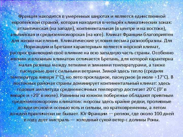 Франция находится в умеренных широтах и является единственной европейской страной, которая находится в четырёх