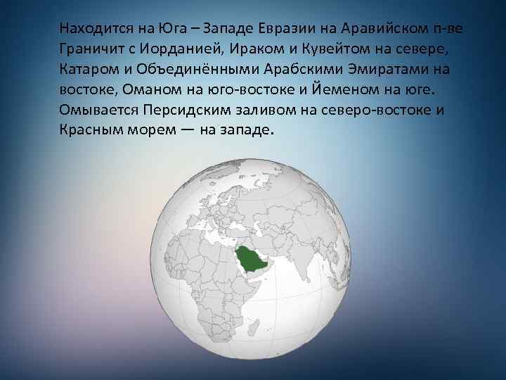 Находится на Юга – Западе Евразии на Аравийском п-ве Граничит с Иорданией, Ираком и