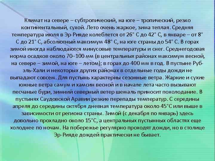 Климат на севере – субтропический, на юге – тропический, резко континентальный, сухой. Лето очень