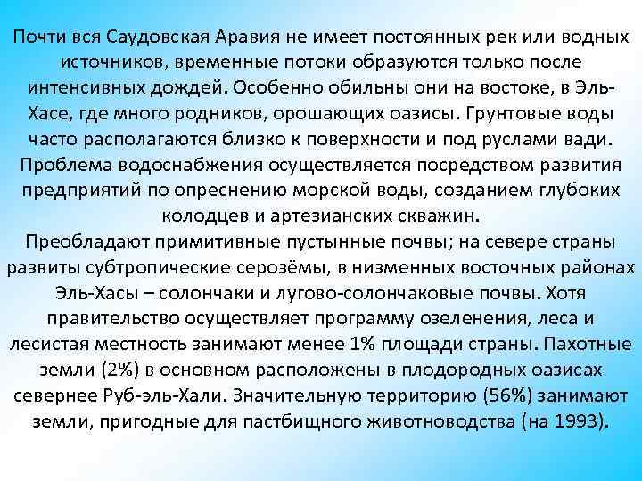 Почти вся Саудовская Аравия не имеет постоянных рек или водных источников, временные потоки образуются