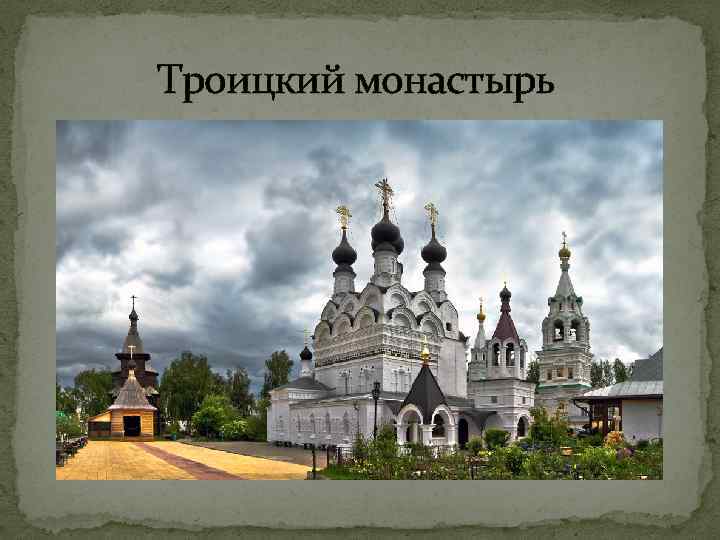 Троицкий монастырь 