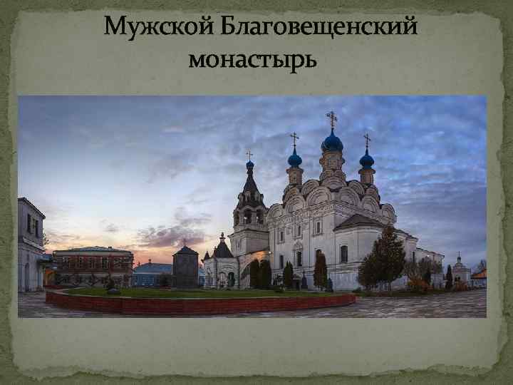 Мужской Благовещенский монастырь 