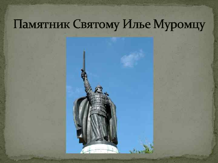 Памятник Святому Илье Муромцу 