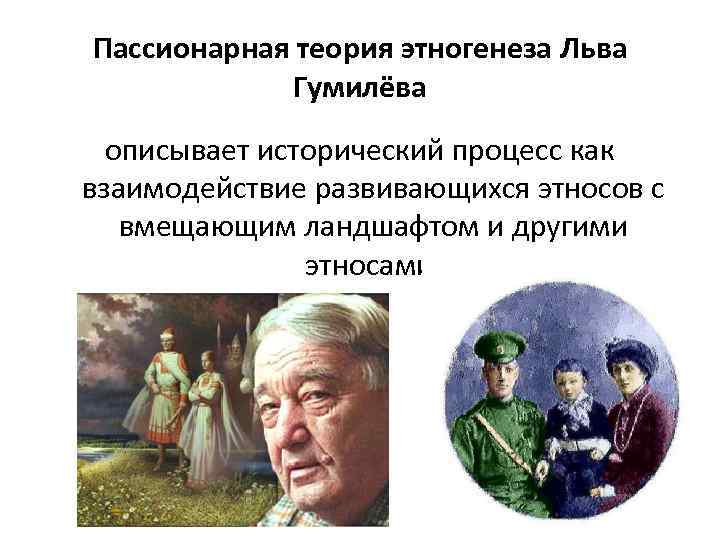 Пассионарная теория Льва Гумилева. Пассионарный Этногенез Гумилева. Пассионарная теория этногенеза Гумилева. Пассионарная теория этногенеза Льва.