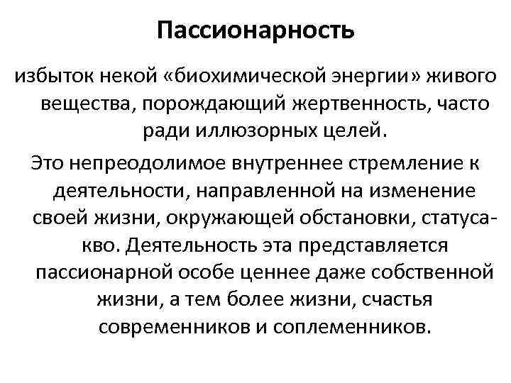 Понятие пассионарность в объяснении исторического процесса введено. Пассионарность. Понятие пассионарность. Пассионарность кратко. Пассионарность народа.