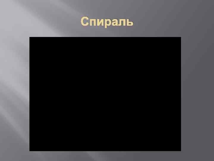 Спираль 