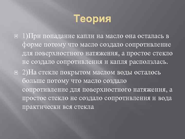 Теория 1)При попадание капли на масло она осталась в форме потому что масло создало