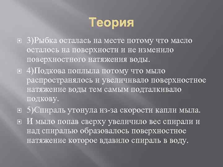 Теория 3)Рыбка осталась на месте потому что масло осталось на поверхности и не изменило