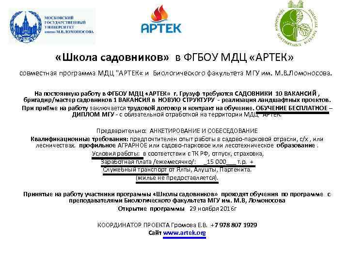  «Школа садовников» в ФГБОУ МДЦ «АРТЕК» совместная программа МДЦ "АРТЕК « и Биологического