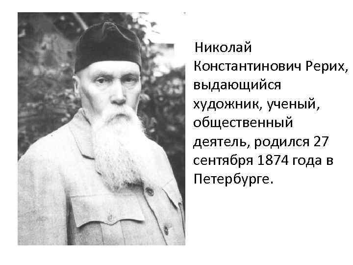 Николай Константинович Рерих, выдающийся художник, ученый, общественный деятель, родился 27 сентября 1874 года в