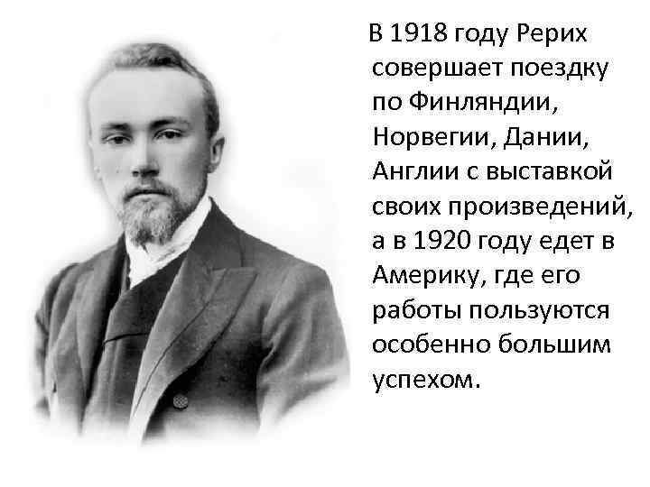 В 1918 году Рерих совершает поездку по Финляндии, Норвегии, Дании, Англии с выставкой своих