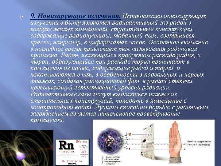 Источниками газа являются. Радон источник радиации. Ионизирующая радиация в быту. Ионизированное излучение источники в быту. Источники радонового излучения.