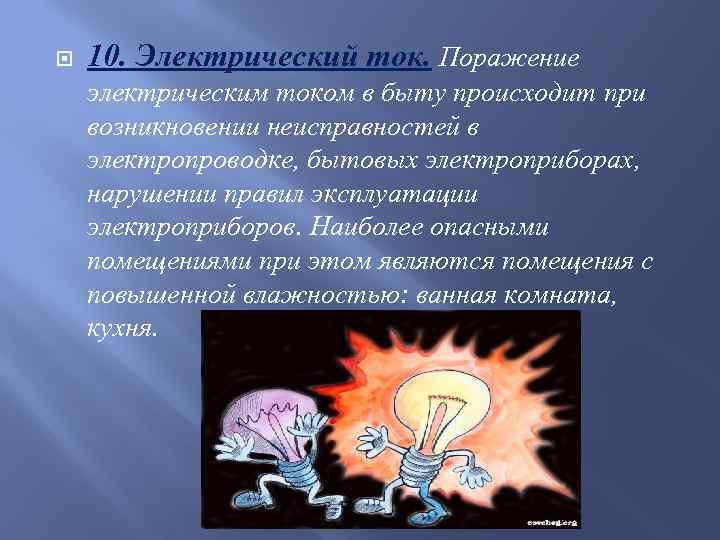  10. Электрический ток. Поражение электрическим током в быту происходит при возникновении неисправностей в