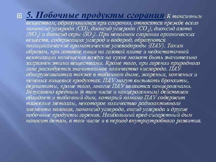  5. Побочные продукты сгорания. К токсичным веществам, образующимся при сгорании, относятся прежде всего