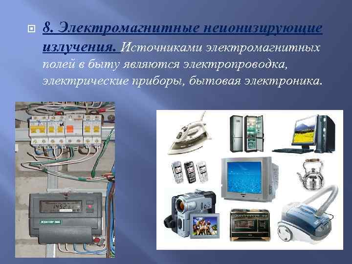 Изучение электромагнитной. Источники электромагнитного излучения в быту. Электромагнитное излучение в быту. Источники электромагнитных полей и излучений. Источники электромагнитных полей и излучений в быту.