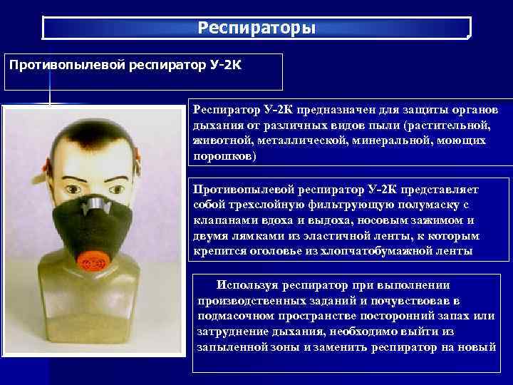 Респираторы Противопылевой респиратор У-2 К Респиратор У-2 К предназначен для защиты органов дыхания от