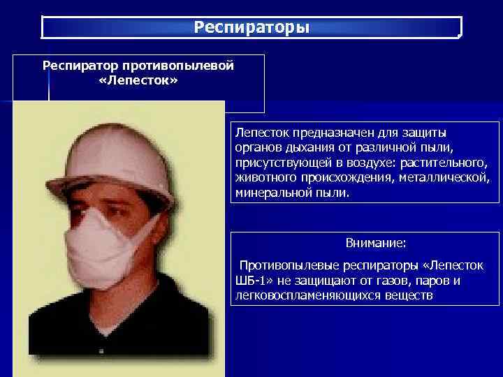 Респираторы Респиратор противопылевой «Лепесток» Лепесток предназначен для защиты органов дыхания от различной пыли, присутствующей