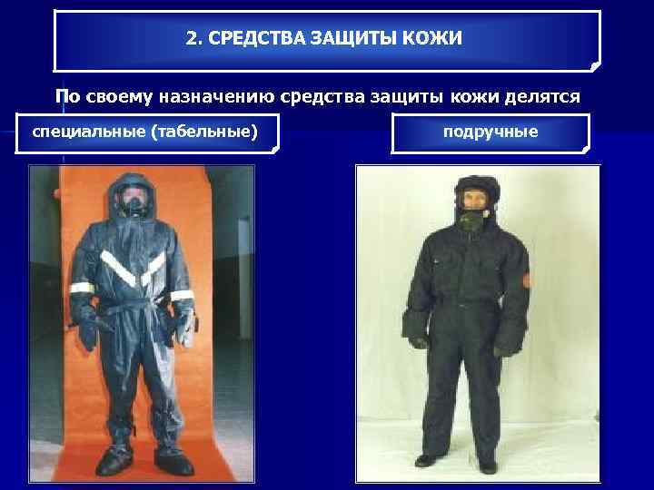 2. СРЕДСТВА ЗАЩИТЫ КОЖИ По своему назначению средства защиты кожи делятся специальные (табельные) подручные