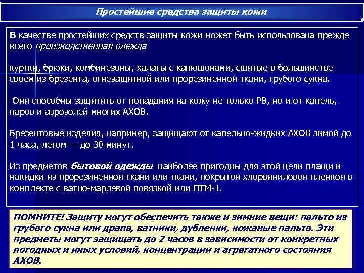 Простейшие средства защиты кожи В качестве простейших средств защиты кожи может быть использована прежде