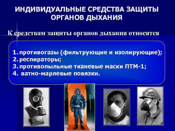 ИНДИВИДУАЛЬНЫЕ СРЕДСТВА ЗАЩИТЫ ОРГАНОВ ДЫХАНИЯ К средствам защиты органов дыхания относятся 1. противогазы (фильтрующие