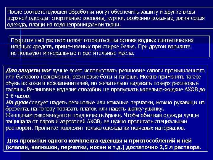 После соответствующей обработки могут обеспечить защиту и другие виды верхней одежды: спортивные костюмы, куртки,