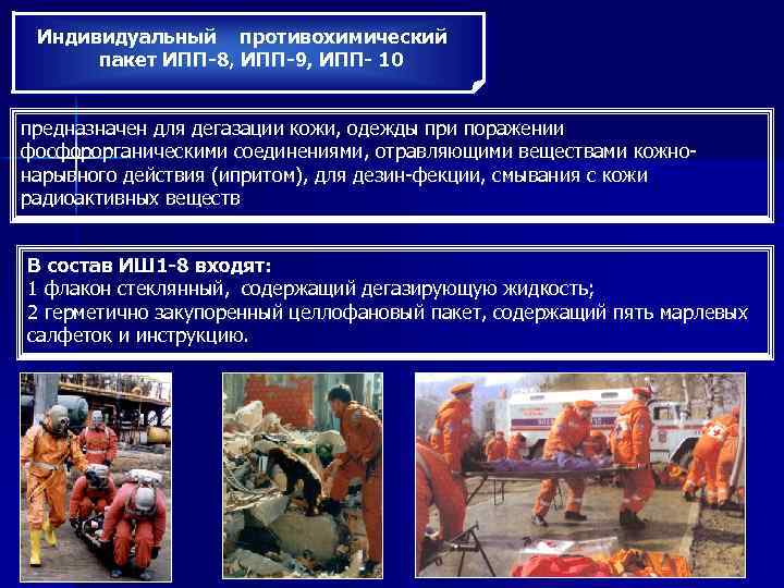 Индивидуальный противохимический пакет ИПП-8, ИПП-9, ИПП- 10 предназначен для дегазации кожи, одежды при поражении