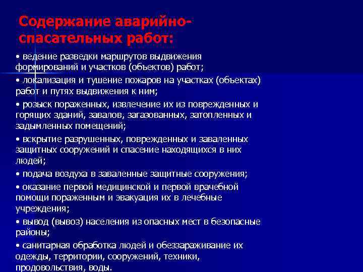 Содержание аварийноспасательных работ: • ведение разведки маршрутов выдвижения формирований и участков (объектов) работ; •