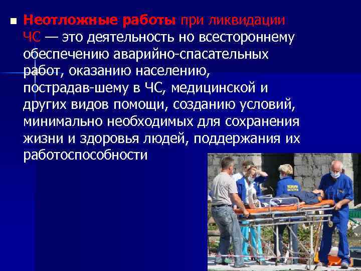 n Неотложные работы при ликвидации ЧС — это деятельность но всестороннему обеспечению аварийно спасательных