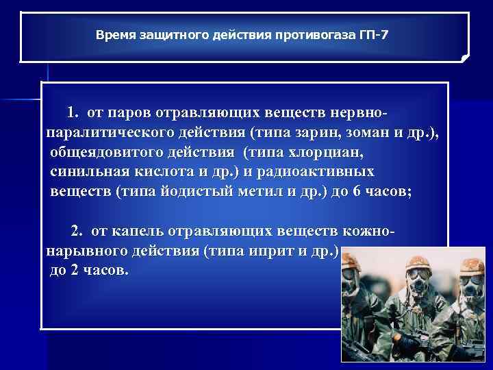 Время защитного действия противогаза ГП-7 1. от паров отравляющих веществ нервнопаралитического действия (типа зарин,