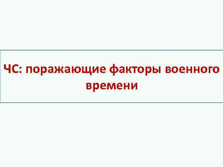 ЧС: поражающие факторы военного времени 