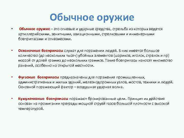 Обычное оружие • Обычное оружие – это огневые и ударные средства, стрельба из которых