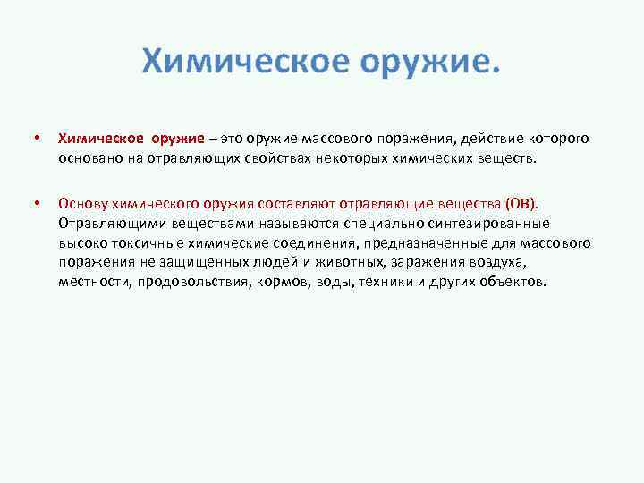 Химическое оружие. • Химическое оружие – это оружие массового поражения, действие которого основано на
