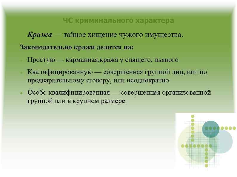 ЧС криминального характера Кража — тайное хищение чужого имущества. Законодательно кражи делятся на: Простую