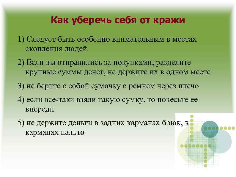 Как уберечь себя от кражи 1) Следует быть особенно внимательным в местах скопления людей