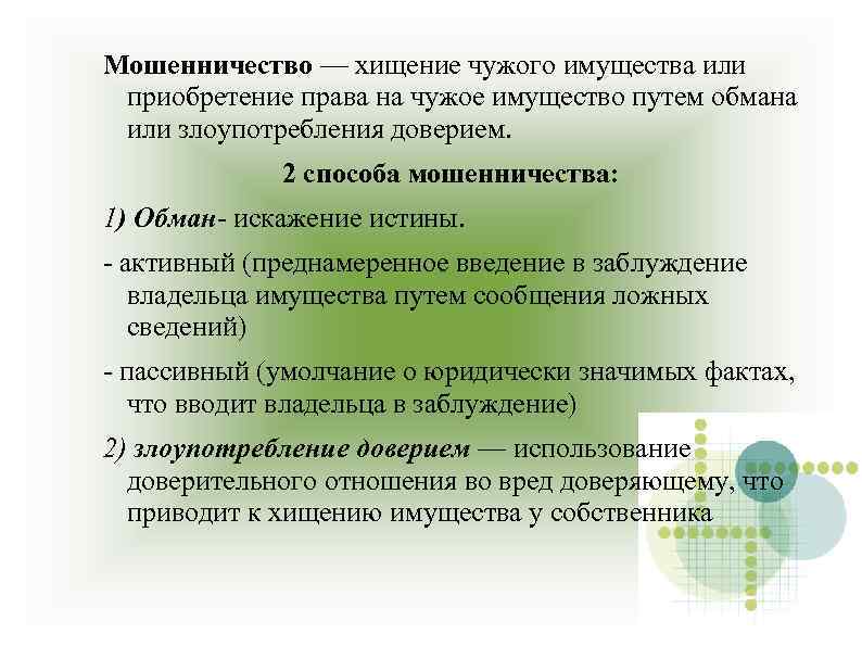 Мошенничество — хищение чужого имущества или приобретение права на чужое имущество путем обмана или